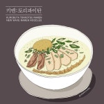 키멘라멘키친🥢 - @kimen_ramen1 - #✏️ #일러스트 #illust #イラスト #illustration #drawing #그림일기 #라멘 #키멘 #키멘라멘키친... 