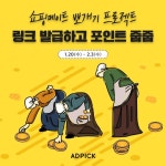 애드픽 쇼핑메이트에서 포인트 줍줍이벤트 - 2021 | 대학생