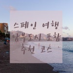 스페인 여행 남부 도시를 포함한 코스 짜기스페인은 프랑스의 남쪽에 위치한 나라로 아래쪽으로는 지중해 ... | 여행, 스페인, 여행지