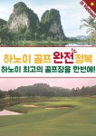 베트남 하노이 골프투어