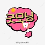 굿모닝 간단한 폰트 일러스트 말풍선 대화 기포, 디자인, 장식, 대화 PNG 일러스트 및 PSD 이미지 무료 다운로드 - Pngtree