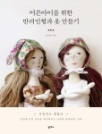 어른아이를 위한 반려인형과 옷 만들기 일상에 지친 마음을 위로해줄 반려인형 야매 만들기 - 2020