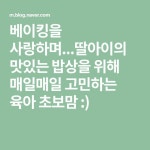 베이킹을 사랑하며...딸아이의 맛있는 밥상을 위해 매일매일 고민하는 육아 초보맘 :)