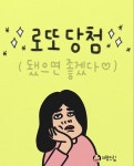 로또당첨됐으면좋겠다