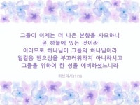 그들이 이제는 더 나은 본향을 사모하니… #성경 #성경구절 그들이 이제는 더 나은 본향을 사모하니… #성경 #성경구절 | 성경, 성경 구절