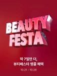 뷰티페스타 앵콜세일