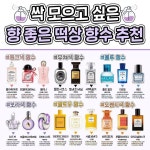 싹 모으고 싶은 색상별 향수 추천집