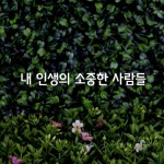 내 인생의 소중한 사람들 | Blog posts, Blog