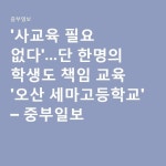 사교육 필요 없다...단 한명의 학생도 책임 교육 오산 세마고등학교 - 중부일보