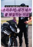 소리주의) 내가 세차를 매일하는 이유
