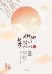 감성적인 일출 일러스트 새해 설날 인사 포스터 | 캔바 템플릿