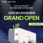 - 2022 | 프리, 상담 대구의 최초,최대 규모 프리미엄 매장LG전자 베스트샵 달서본점 GRAND OPEN!이제 대구에서도 경험할 수 있는최대... 