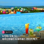 #무료서비스제공 제주 여행 준비 필수템 제주신화월드 숙박레저렌터카까지 포함된 야놀자라이브 4/7(목) 오후 7시 단 1시간 방송 ❶ #... - 2022... 