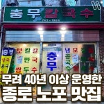 Pin page 종로맛집/서대문맛집/은평구맛집/신촌맛집/이대맛집 on Instagram: 식객 허영만에도 나온 뜨끈하고 깊은 국물의 칼국수 맛집이다. 김이... 