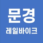 문경 레일바이크 할인 예약 2021년 12월 문경 철로자전거 탑승권 예매 할인 꿀팁