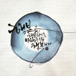 청주캘리그라피 / 혜선캘리그라피 on Instagram: 행복한 주말 아침이에요🤗 - 2023 | 손글씨, 해바라기 밭, 문구