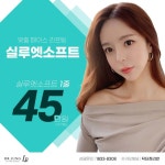 [실루엣소프트] 실루엣소프트 전후, 가격, 이벤트 [닥터정리반]