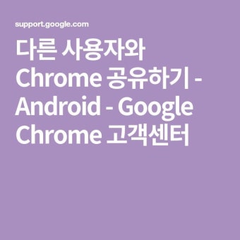 다른 사용자와 Chrome 공유하기 - Android - Google Chrome 고객센터 | Chrome