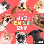 [CU 편의점][이벤트] 나만 없어 진짜 댕냥이 친구들 하울고 아이스콘토이 ... 하울고,아이스콘토이,댕냥이,장난감,CU,씨유 | 장난감