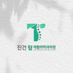 진건탑재활의학과의원 로고 콘테스트