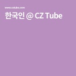 한국인 @ CZ Tube | 긍정적인 생각, 색 배합, 사진