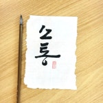칼리그래피 아트에 있는 youngchun lee님의 핀 - 2020 | 손글씨, 붓글씨, 칼리그래피 아트