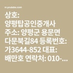 상호: 양평탑공인중개사 주소: 양평군 용문면 다문북길84 등록번호: 가3644-852 대표: 배만호 연락처: 010-7308-3082 홈페이지:http://www.... 