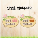 유치원환경구성 / 어린이집환경구성 / 신발을벗어주세요 / 신발을벗고들어오세요 / 신학기환경구성 / 유치원교사 / 어린이집교사