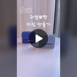 TikTok · 모누의 네트공예