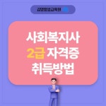 사회복지사 2급, 학점은행제와 장학혜택으로 1년 반... #사회복지사2급 🔗 링크 눌러봐 👉 https://woojjang4879.co.kr... 