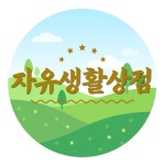 자유생활상점 : 네이버쇼핑 스마트스토어 | 전화