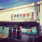 ssunbe / #태백 #장성 #이발관 / 강원 태백 장성 / #골목 #그곳 #글자들 / 2013 11 24 /