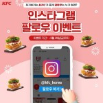 최신 정보 #eventKFC 인스타그램 팔로우 하면KFC가 징거버거 쏜다~!매주 다양한 이벤트와 소식을 전하는KFC 인스타그램 팔로우하고 선물도 ...