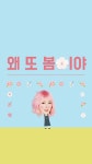 예린 (여자친구) – 왜 또 봄이야 Gfriend Yerin Spring Again Wallpaper lockscreen HD Fondo de pantalla iPhone | Fondo