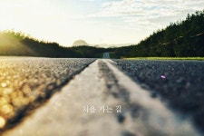 처음 가는 길 | 여행지, 손 잡고