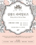 살롱 드 라비앙로즈 포스터 디자인 | 포스터 디자인, 포스터