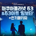 [[여의도] 아쿠아플라넷 63 입장권] - 14400원 ***** #국내여행 #국내여행추천 #국내여행베스트 #국내여행핫 #인기품목 #할인 #세일 #SALE #쿠팡... 