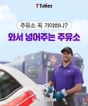 T Times 석유 난방 시절 처럼 배달 해주는 서비스의 업글 버전 인듯~!  굿아이디어~💡 | 사업 아이디어, 스타트업, 주유소