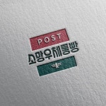 소망우체통빵 로고 디자인 의뢰