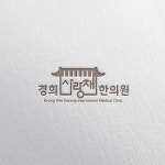 경희사랑채한의원 로고 디자인 의뢰 | 경희사랑채한의원 | 디자인 의뢰는 라우드소싱 | 로고 디자인, 로고, 디자인
