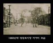 1960년대 영등포시장 사거리 모습