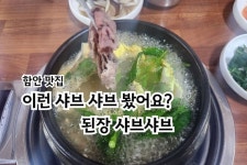함안 된장샤브샤브 맛집 대영한우식당 함안 된장샤브샤브 맛집 대영한우식당 in 2024 | Soybean, Restaurant