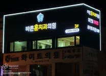 [사인팟] 바른훈치과의원간판