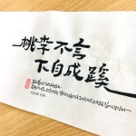 도리불언 하자성혜-소담캘리 도리불언 하자성혜-소담캘리 | Calligraphy