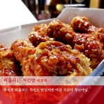 [치킨 ★★★★★] 전부 양념된것 보다는 요렇게..  바삭바삭하면서 새콤달콤하길 ☞☜
