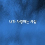 내가 사랑하는 사람 내가 사랑하는 사람 | Blog posts, Blog, Post