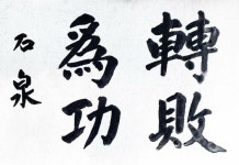 석천글 石泉書