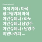 마석 - 아인슈페너, 비엔나 커피로 유명한 남양주카페 아인슈페너 | 여행, 레시피