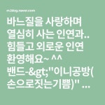 힘들고 외로운 인연 환영해요~ ^^ 밴드-&gt;이니공방(손으로짓는기쁨) 수업:대백프라자문화센타(목)/mbc롯데상인점(금) 바느질쟁이 이니 010... 