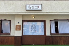 예쁜 간판 - 청우연